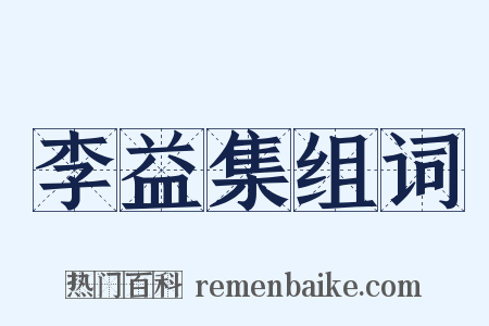 李益集组词是什么意思的图片